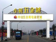 近百億產值 聚集金點原子、玥瑪、櫻花、曼申、名門、楊格等知名鎖企 中山小欖智能鎖產業為何這般強勁?