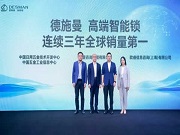 三大權威機構:高端智能鎖品牌德施曼拿下全球銷量第一