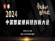 精彩日程 重磅發布丨2024中國智能鎖科技創新大會，10月15日相約杭州