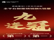 全平臺銷額&銷量九連冠!德施曼提前鎖定雙11勝局!