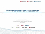 《2024中國智能門鎖行業白皮書》掃碼可下載！