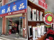 這可能是最強(qiáng)跨界——在殯葬用品店賣(mài)智能鎖！