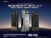 樺鼐智能鎖：以匠心定制賦能大品牌升級