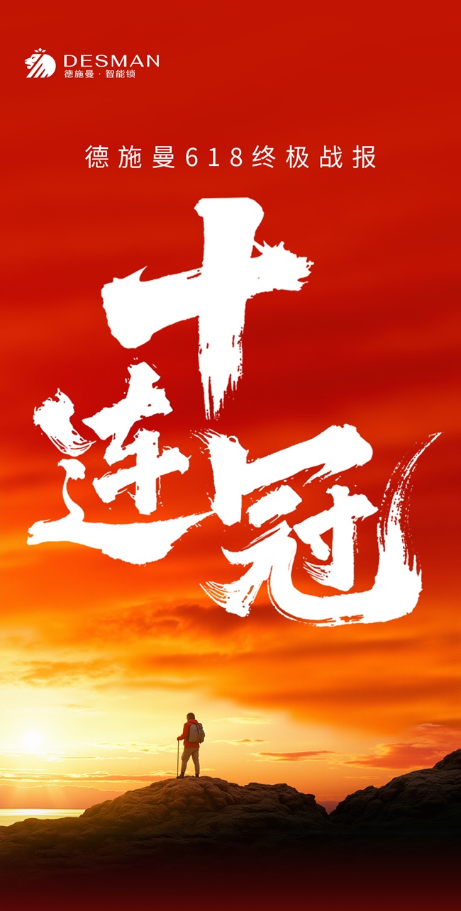 德施曼618連續十年全平臺第一