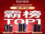 凱迪仕618全平臺(tái)霸榜,10億級(jí)曝光印證頭部地位!雙權(quán)威認(rèn)證全面領(lǐng)跑!