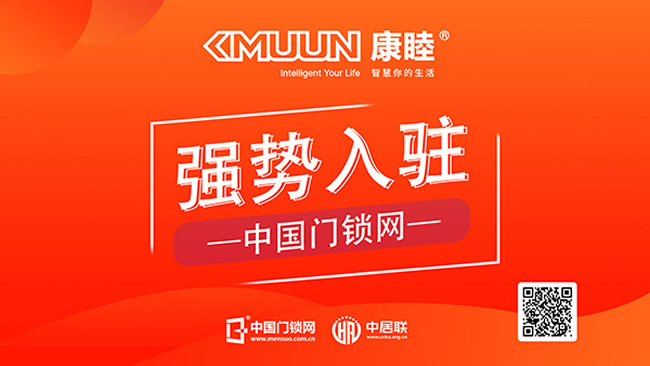 康睦智控入駐中國(guó)門(mén)鎖網(wǎng),開(kāi)啟智能入戶新紀(jì)元