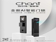 用科技“鎖”住安心,讓生活可以很智慧