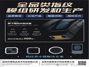 臻凱達電子丨全品類指紋模組專家,以核心科技賦能智能身份識別