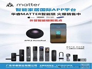 華睿鎖業 | 定義未來智能生活,MATTER智能鎖全球熱銷中