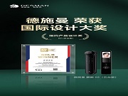德施曼麒麟R9與Q60FV斬獲國際設計大獎，中國智造閃耀國際舞臺