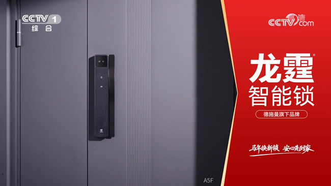 龍霆智能鎖攜手央視，強勢品牌曝光