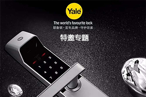 耶魯智能鎖專題