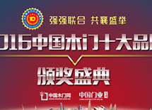 2016中國木門十大品牌評選頒獎盛典