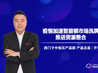 戰疫情丨西門子中低壓產品總監齊宇:疫情加速智能鎖市場洗牌