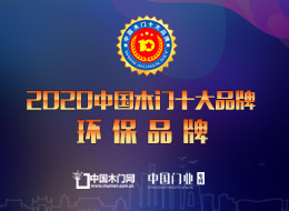 2020年度中國木門十大環保品牌