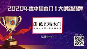 歐巴特木門|2020年度中國木門十大創新品牌