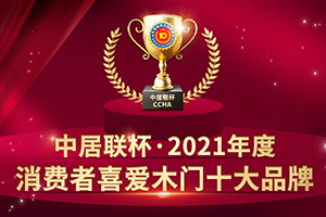 2021年度消費(fèi)者喜愛(ài)木門十大品牌