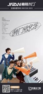 嘉尊木門|品牌專題海報(bào)展示