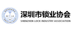 深圳市鎖業協會