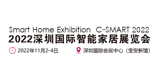 2022深圳國際智能家居展覽會(huì)