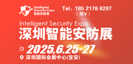 2025深圳國際智能安防展覽會-ISE安博會
